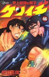 史上最強の弟子ケンイチ（４６）