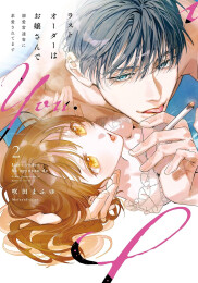 ラストオーダーはお嬢さんで 溺愛常連客に求愛されてます (1-2巻 最新刊)