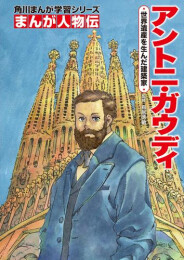 角川まんが学習 まんが人物伝シリーズ (全29冊)