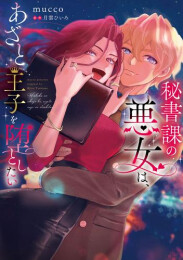 秘書課の悪女は、あざと王子を堕としたい (1巻 全巻)