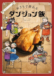 公式レシピブック おうちで作れるダンジョン飯