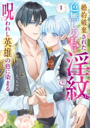 婚約破棄された色無しの私は、淫紋に呪われし英雄の色に染まる (1巻 最新刊)