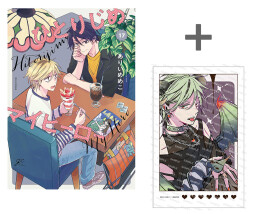 【有償特典付き】ひとりじめマイヒーロー(17)