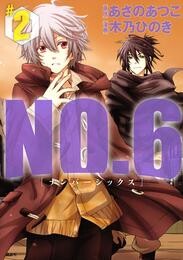 【期間限定　無料お試し版】ＮＯ．６　[ナンバーシックス]（２）