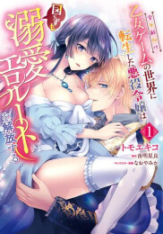 全年齢向け乙女ゲームの世界に転生した悪役令嬢は図らずも溺愛エロルートを解放する (1巻 最新刊)