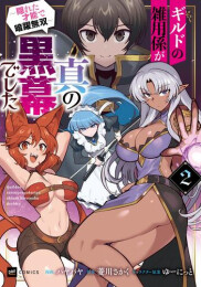 ギルドの雑用係が真の黒幕でした 〜隠れた才能で暗躍無双〜 (1-2巻 最新刊)