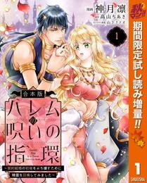 【合本版】ハレムの呪いの指環～契約結婚の初夜をぶち壊すために精霊を召喚してみました～【期間限定試し読み増量】 1