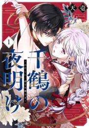 千鶴の夜明け〜わたしに一途な旦那さま〜 (1巻 最新刊)