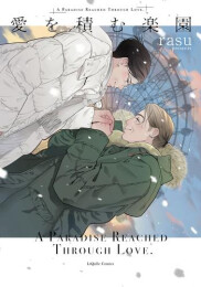 愛を積む楽園 (1巻 全巻)