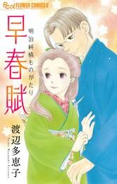 早春賦【単話】