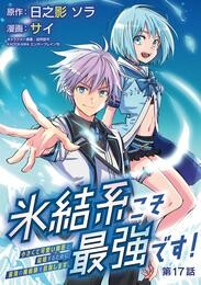 氷結系こそ最強です！～小さくて可愛い師匠と結婚するために最強の魔術師を目指します～(話売り)　#17