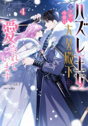 ハズレ王女ですが、今世は大公殿下に愛されています (1-4巻 最新刊)