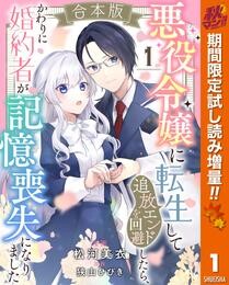 【合本版】悪役令嬢に転生して追放エンドを回避したら、かわりに婚約者が記憶喪失になりました【期間限定試し読み増量】 1