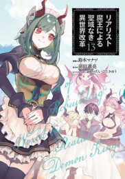 リアリスト魔王による聖域なき異世界改革 (1-13巻 最新刊)