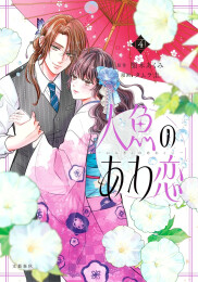 人魚のあわ恋 (1-4巻 最新刊)
