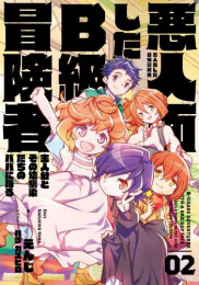 [ライトノベル]悪人面したB級冒険者 主人公とその幼馴染たちのパパになる (全2冊)