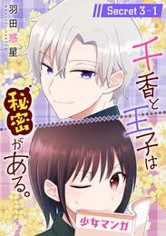 【期間限定　無料お試し版】千香と王子は秘密がある。［1話売り］ story03-1