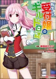 転生した受付嬢のギルド日誌 コミック版