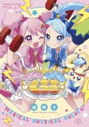 マジカルフィジカル☆くるる (1巻 全巻)