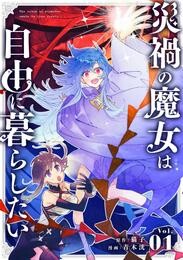 災禍の魔女は自由に暮らしたい【単話】（１）【期間限定　無料お試し版】