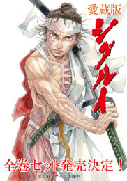 シグルイ & 魔剣豪鬼譚 宮本武蔵セット