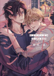 ロストバージン in the bed (1巻 最新刊)