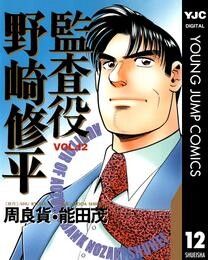 監査役 野崎修平 12 冊セット 全巻