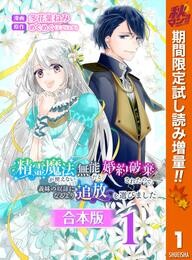 【合本版】精霊魔法が使えない無能だと婚約破棄されたので、義妹の奴隷になるより追放を選びました【期間限定試し読み増量】 1