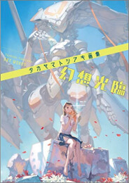 タカヤマトシアキ画集 幻想光臨