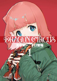 ドラゴンサーカス DRAGON CIRCUS (全2冊)