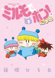 ミルモでポン!にゅ〜 (1巻 最新刊)
