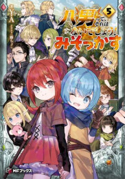 [ライトノベル]八男って、それはないでしょう! みそっかす (全5冊)