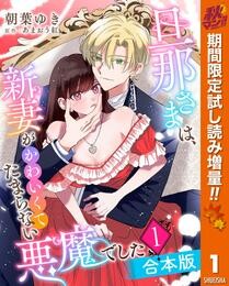 【合本版】旦那さまは、新妻がかわいくてたまらない悪魔でした【期間限定試し読み増量】 1