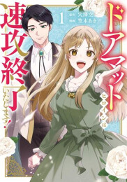 ドアマットヒロインは速攻終了いたします! (1巻 最新刊)
