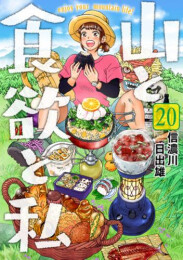 [11月下旬より発送予定]山と食欲と私 (1-20巻 最新刊)[入荷予約]