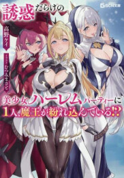 [ライトノベル]誘惑だらけの美少女ハーレムパーティーに1人、魔王が紛れ込んでいる!? (全1冊)