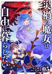 災禍の魔女は自由に暮らしたい【単話】（５）【期間限定　無料お試し版】