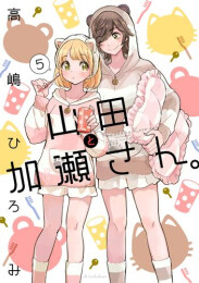 山田と加瀬さん。 (1-5巻 最新刊)