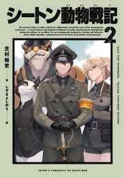 [ライトノベル]シートン動物戦記 (全2冊)
