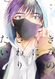 きみの心にさわりたい (1巻 全巻)