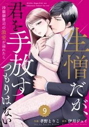 comic Berry’s生憎だが、君を手放すつもりはない～冷徹御曹司の激愛が溢れたら～ 9 冊セット 最新刊まで