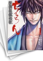 ちるらん 新撰組鎮魂歌