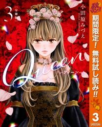 【分冊版】Queen【期間限定無料】 3