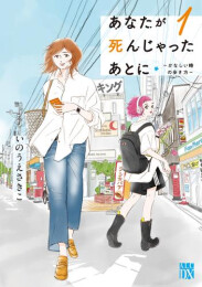 あなたが死んじゃったあとに 〜かなしい時の歩き方〜 (1巻 最新刊)