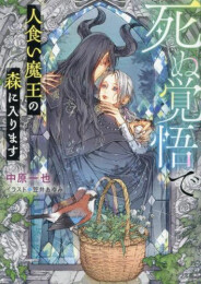 [ライトノベル]死ぬ覚悟で人食い魔王の森に入ります (全1冊)