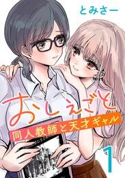 【期間限定　無料お試し版】おしえごと 同人教師と天才ギャル(話売り)　#1