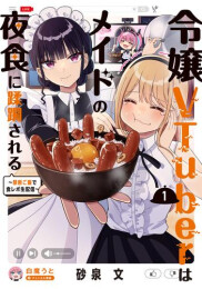 令嬢VTuberはメイドの夜食に蹂躙される〜禁断ご飯で食レポ生配信〜 (1巻 最新刊)