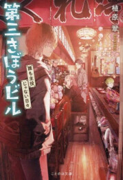 [ライトノベル]第三きぼうビル 誰も主役じゃない日々 (全1冊)