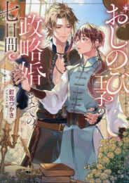 [ライトノベル]おしのび王子の政略婚までの七日間 (全1冊)