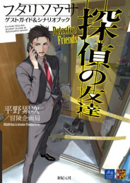 フタリソウサ ゲストガイド&シナリオブック 探偵の友達